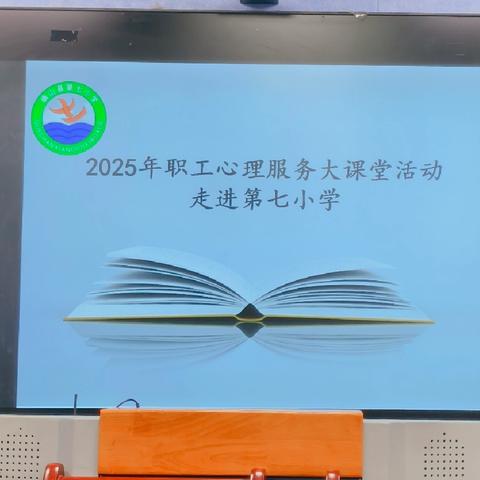 心育护航开学季，智慧赋能班主任——确山县第七小学心理健康教育培训会暨班主任培训会圆满举行