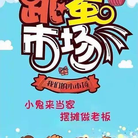 乌鲁木齐市第117中学2023年庆祝“六一”儿童节跳蚤市场活动剪影