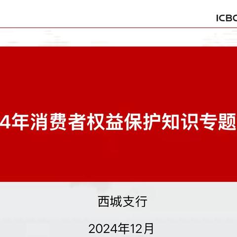 西城支行组织召开2024年消费者权益保护专题学习及重点投诉治理培训会