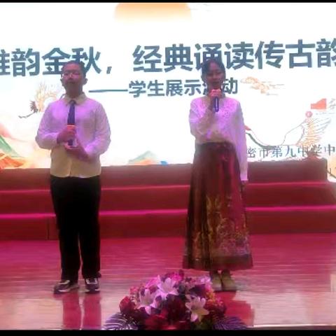 雅韵金秋，经典诵读传古韵 ﻿——“九中尚德，九德琢玉”党建品牌系列活动