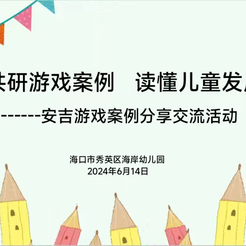 共研游戏案例，读懂儿童发展——海口市秀英区海岸幼儿园游戏案例分享交流教研活动