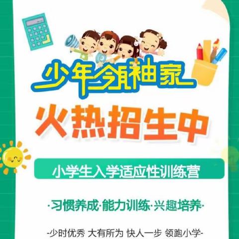 博士松鼠新一年级入学适应性训练营火热报名中……