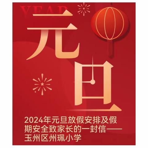 2024年元旦放假安排及假期安全致家长的一封信——玉州区州珮小学