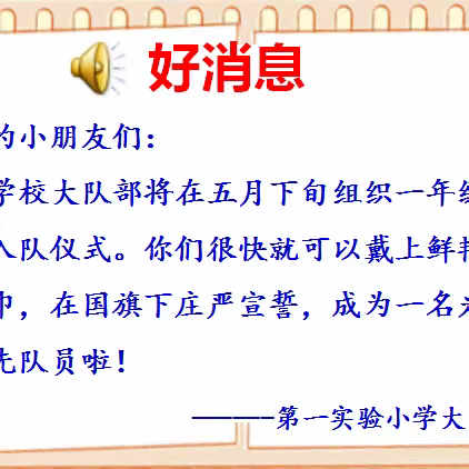 我要入队了——梧州市第一实验小学入队前知识培训会