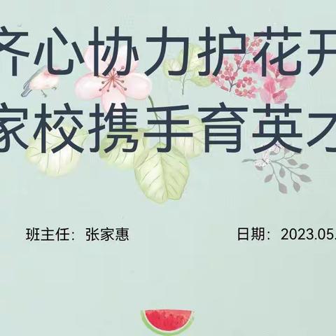 家校共育 你我同行 ——甘肃省临洮中学高一19班家长会