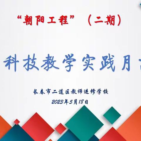 “朝阳工程”育新才，青蓝蓄力共芬芳——二道区信息科技学科教学实践月活动