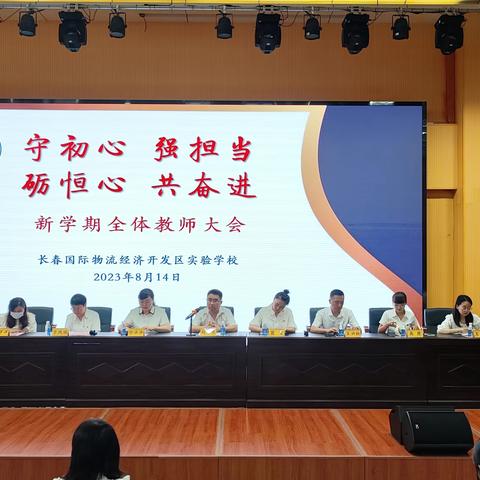 守初心 强担当 砺恒心 共奋进 2023—2024学年度第一学期全体教师大会