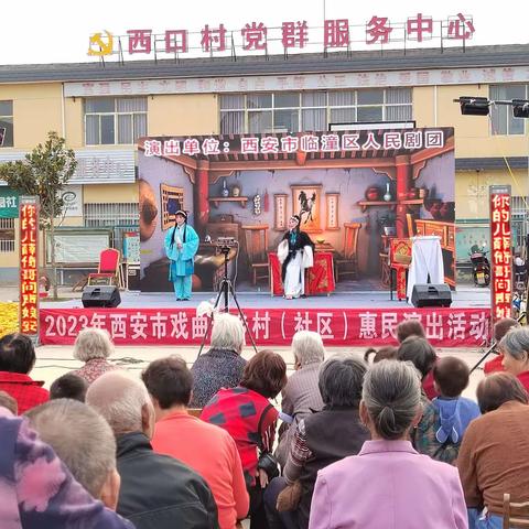 任留社区组织开展临潼区剧团民戏曲惠民（秦腔）“送戏下乡”活动