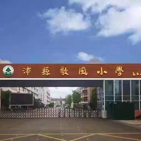 立足常规抓教学 深入检查促提升 ——歌风小学开展科学作业检查