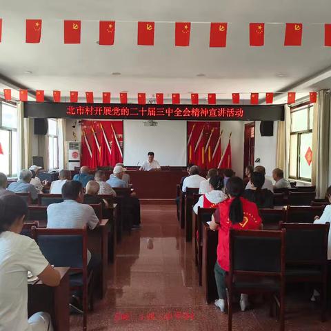 东阿镇北市新时代文明实践站开展党的二十届三中全会精神主题宣讲活动，凝聚奋进力量