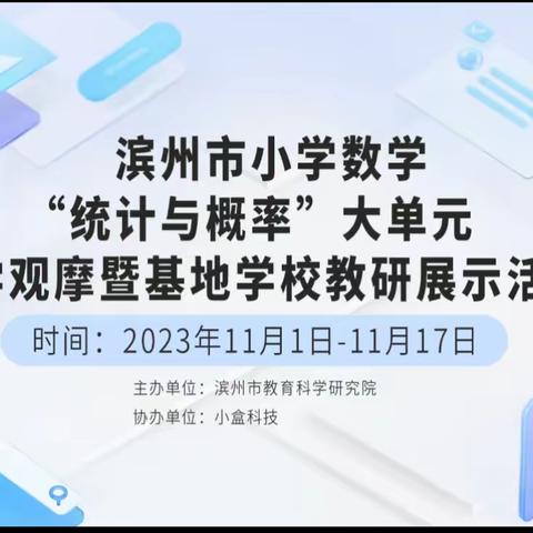 秋风迎诗意  教研唤灵思 ——滨州经济开发区全体小数老师参加基地校教研纪实