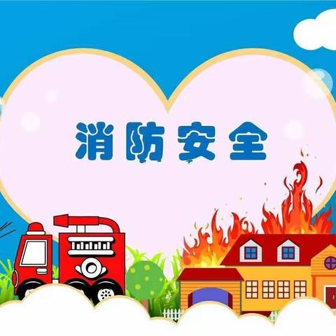 消防安全——前进乡中心小学消防疏散安全演练🧯