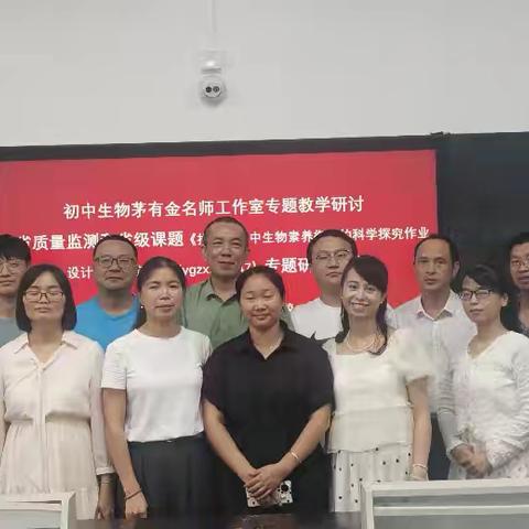 乐学善思 明理笃行—初中生物茅有金名师工作室专题教学研讨暨省质量监测及省课题《指向初高中生物素养衔接的科学探究作业设计实践研究》（Fjygzx23-147）专题研训