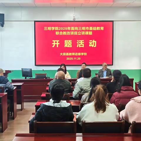 立足地域特色，赋能素养落地—“核心素养导向的大田初中生物学实践作业设计与评价”课题开题报告会顺利举行