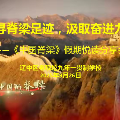 “追寻脊梁足迹，汲取奋进力量”——《中国脊梁》假期悦读分享会