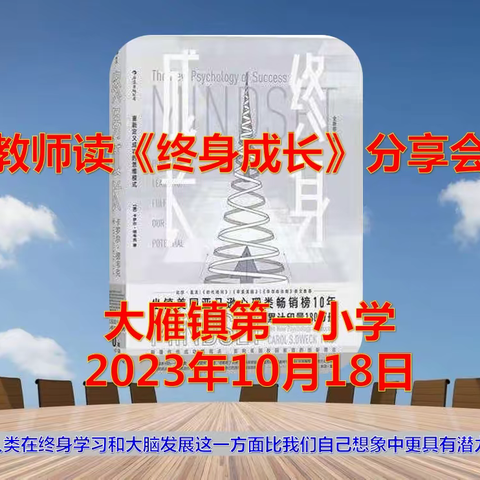 终身学习，生命因阅读而精彩 ——大雁镇第一小学教师读《终身成长》分享会