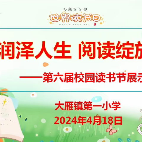 书香润泽人生 阅读绽放光彩 ——大雁镇第一小学第六届校园读书节展示活动