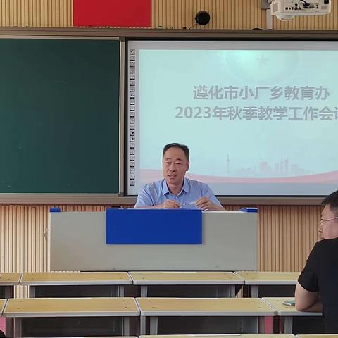 心有质量思过往，行有方向期未来———遵化市小厂乡2023年秋季教学工作会议