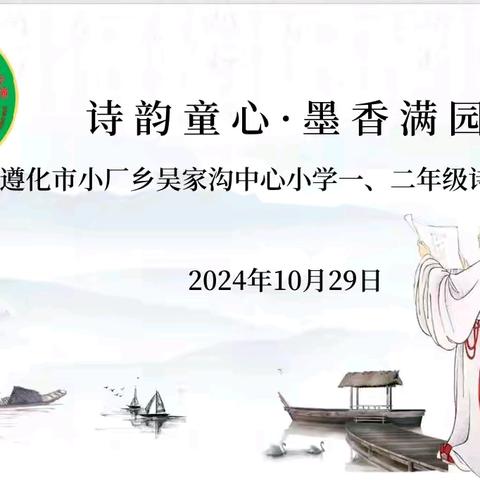 “诗润童心，墨香满园”——吴家沟中心小学2024年小学生古诗词大赛