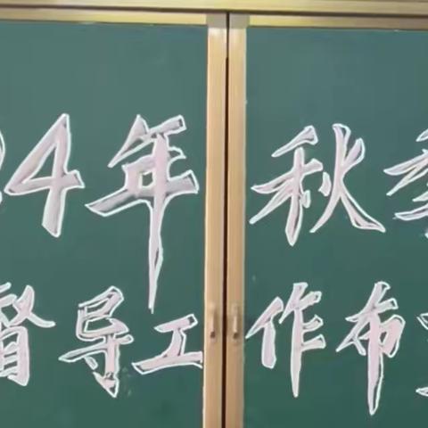 督导促成长   砥砺再前行 —2024秋季学期教学督导工作布置会