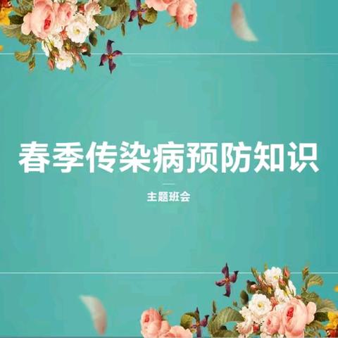 春季传染病预防知识 ﻿——新乐市实验学校四年级3班家长大讲堂