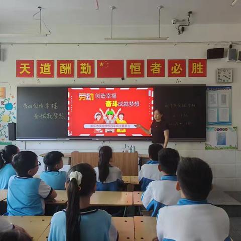 劳动创造幸福 奋斗成就梦想 ——新乐市实验学校四年级主题班会