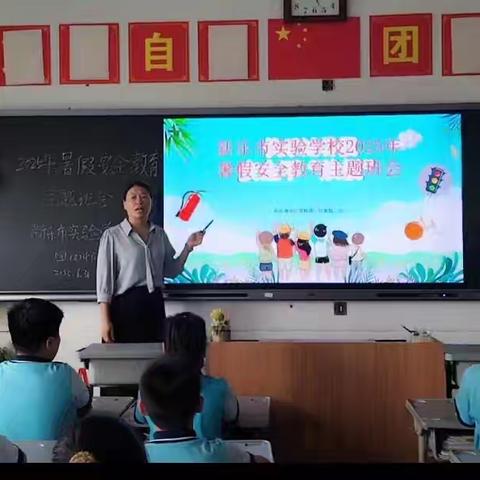 2025年新乐市实验学校暑假安全教育主题班会