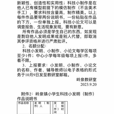 岭泉镇中心小学举办“小发明、小制作、小论文”评选活动