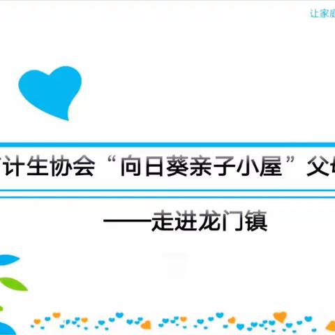 韩城市龙门镇大前社区“向日葵亲子小屋”父母课堂