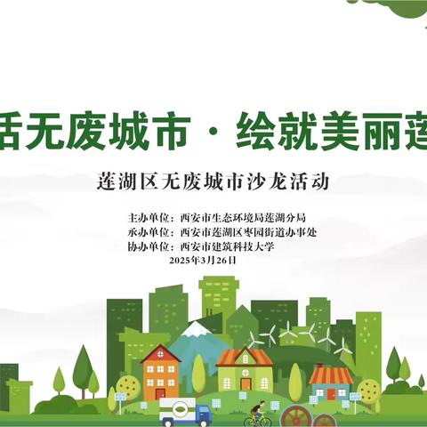 “无废城市” 沙龙活动成功举办 共绘绿色发展新蓝图 ‍ ‍