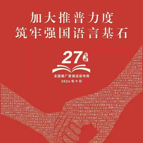 林甸县第二中学第27届全国推广普通话宣传周总结