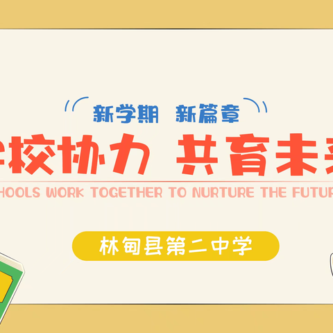 家校协力 共育未来 ——林甸县第二中学2024年秋季学期第一次家长会