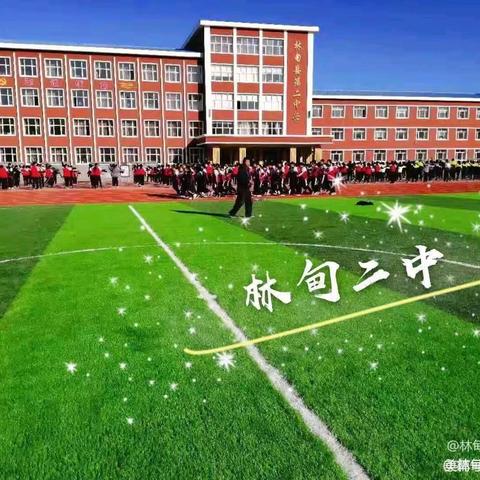 深耕细研踏歌行，精心教研谱新篇 ﻿ ——林甸县第二中学中青年教师高效课堂展示活动语文篇