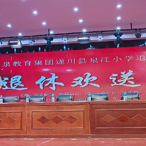 丹心育桃李，韶华铸师魂   ——遂川县龙泉教育集团泉江小学举行退休教师欢送会