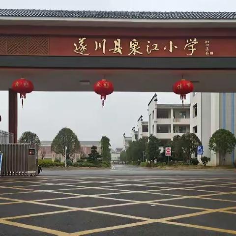 泉江小学预防春季传染病致家长一封信