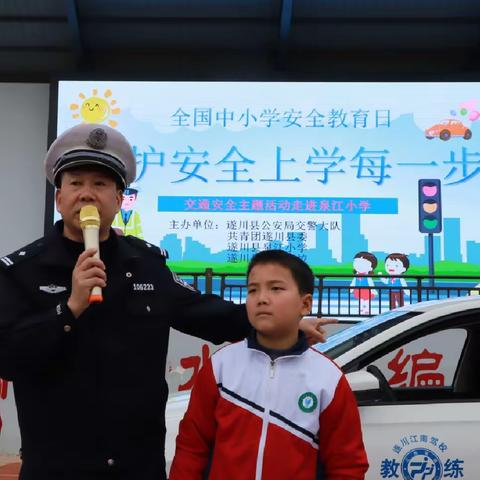 交通安全进校园，用心守护促成长   ——遂川县泉江小学教育集团泉江小学校区开展安全教育日活动