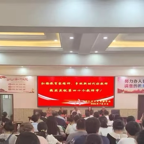 弘扬教育家精神，争做新时代好教师——众成实验学校隆重举行第40个教师节庆祝活动