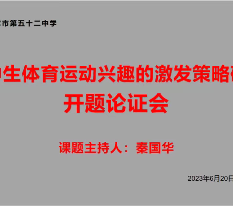 运动强身健体 兴趣引领未来——中学生体育运动兴趣的激发策略研究开题报告会