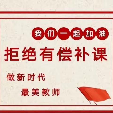 “严守师德师风，拒绝有偿补课”致家长一封信