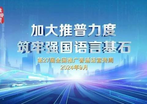 加大推普力度，筑牢强国语言基石——乌尔其汉幼儿园第二十七届推普周活动