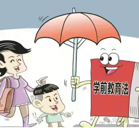 《学前教育法》家长篇——如何学法，知法，用法，助力孩子成长