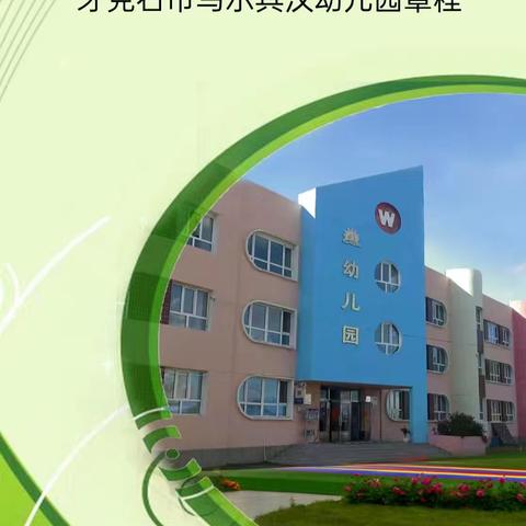 关于牙克石市乌尔其汉幼儿园章程的公示