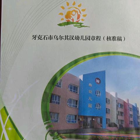 关于牙克石市乌尔其汉幼儿园章程（核准稿）公示