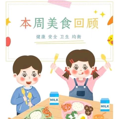 【美食每刻】乌尔其汉幼儿园幼儿一周营养食谱（10月9日——10月17日）