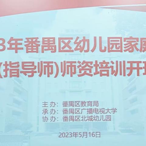 携手共进，聚力前行——2023年番禺区幼儿园家庭教育讲师师资培训开班