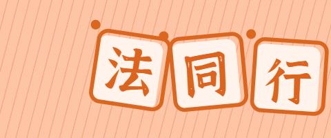 【亲亲沂小•全环境立德树人】法治宣传进校园，护航平安“警”相随——沂堂镇中心小学法治教育主题宣讲活动