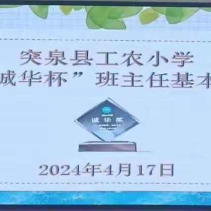 展班主任风采 促专业化成长——突泉县工农小学首届“诚华杯”班主任基本功展示活动