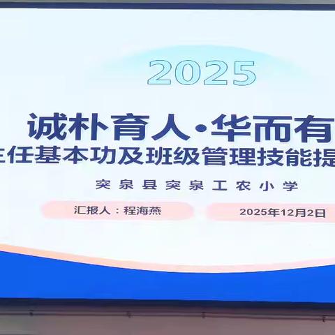 诚朴育人·华而有实——突泉县工农小学班主任基本功培训及班级管理能力提升研讨会纪实