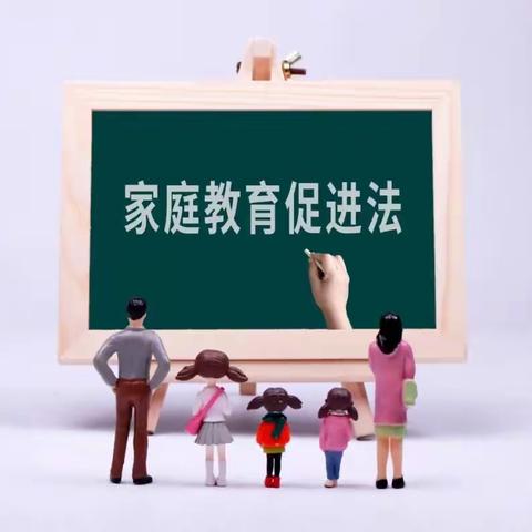 依法带娃，携手同行—小杨庄小学“家庭教育宣传周”系列活动之学习《家庭教育促进法》