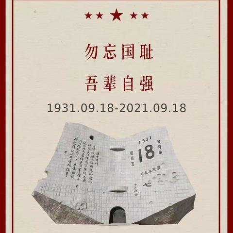 勿忘国耻 吾辈自强——小杨庄小学开展纪念“九一八”事变92周年主题教育活动